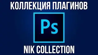 Nik Collection. Обзор коллекции плагинов для Adobe Photoshop