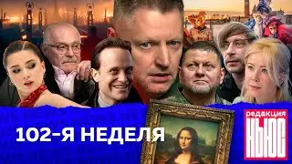 Редакция. News: 102-я неделя