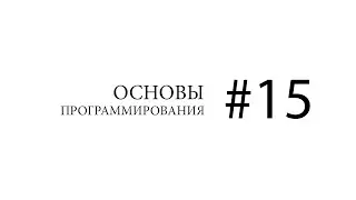 Основы программирования. Абстрактный тип данных (АТД)