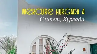 Огляд готелю Mercure Hurgada 4+, від турагенціі «Мама де Море»