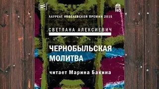 Аудиокнига: Чернобыльская молитва. Хроника будущего - Светлана Алексиевич Любовный роман