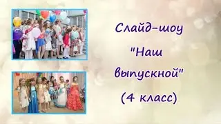 Слайд-шоу "Наш выпускной" (4 класс). Как сделать - инструкция в описании.