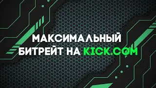 Максимальный битрейт на kick | Почему стрим работает в 720p