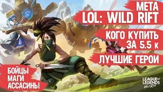КОГО КУПИТЬ ЗА 5.5 к \ МЕТА LOL Wild Rift \ ЛУЧШИЕ ГЕРОИ \ Бойцы Маги Ассасины League of Legends