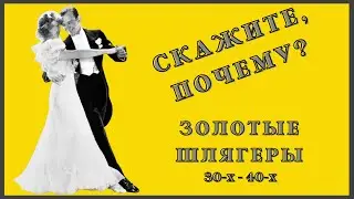 Скажите, Почему? Петр Лещенко.