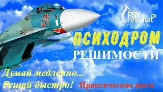 ПСИХОДРОМ РЕШИМОСТИ. Практические шаги