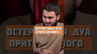 Остерегайся дуа притесненного @yusufberhudar #shorts #shortsvideo #ислам #истина #любовь #дуа