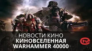 Амазон и Генри Кавилл создают киновселенную по моей любимой серии игр Warhammer 40000