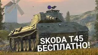 САМЫЙ ЛЕГКИЙ ИВЕНТ НА НОВЫЙ ТАНК SKODA T45 Wot BLITZ