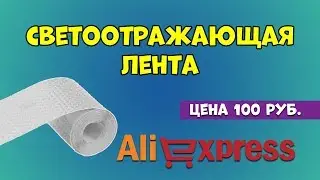 Светоотражающая лента с Алиэкспресс