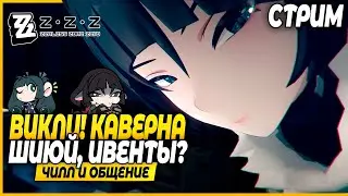 Конец Недели! Ивенты и Шиюй!! Персов смотрим? Чилл и Общение - Zenless Zone Zero Стрим