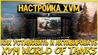 XVM WOT/Как установить и активировать XVM Оленемер World of Tanks 2020