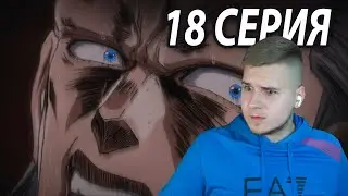 Ванилла Айс! 😈 | ДжоДжо 18 серия 3 сезон | Реакция на аниме