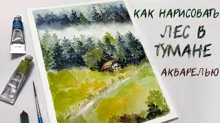 ТУМАН И ЛЕС АКВАРЕЛЬЮ | КАК НАРИСОВАТЬ ЛЕС | FOGGY FOREST WAYERCOLOR