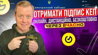 Як отримати підпис КЕП онлайн, дистанціно, безкоштовно через Вчасно?
