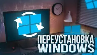 КАК ПЕРЕУСТАНОВИТЬ WINDOWS 10 С ФЛЕШКИ БЕЗ ПРОГРАММ 2020?! [АКТУАЛЬНО]