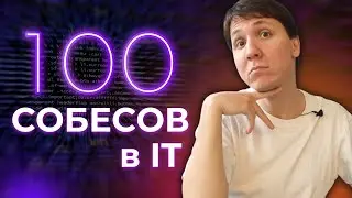 Прошел 100 собеседований в IT - что я узнал?