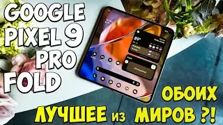 Google Pixel 9 Pro Fold - Первое знакомство с инновационным складным Флагманом🔥😱