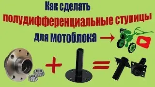 Как сделать полудифференциальные ступицы для мотоблока