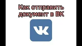 Как отправить документ в ВК