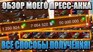 Как БЕСПЛАТНО получить ПРЕСС АККАУНТ в World of Tanks Blitz в 2020! ВСЕ способы получения!