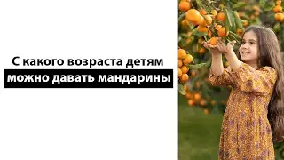 С какого возраста детям можно давать мандарины