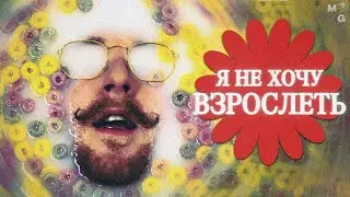 Что это значит — БЫТЬ ВЗРОСЛЫМ?