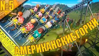 Planet Coaster #5 - Американские ГОРКИ!