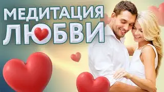 МЕДИТАЦИЯ НА ЛЮБОВЬ И ОТНОШЕНИЯ 💗😍