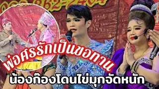 ฉากพ่อศรรักเป็นขอทาน น้องก๊องโดนไข่มุกดำจัดหนัก ลิเกเรื่องมารศาสนา งานวัดกุดจิก