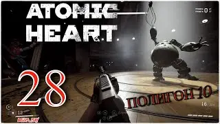 Atomic Heart - НАТАША И ПОЛИГОН 10) #28