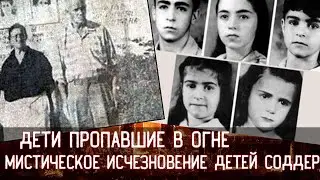 MYSTERIOUS DISAPPEARANCE OF CHILDREN SODDER \ \ \ CHILDREN LOST IN THE FIRE