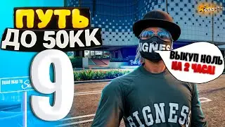 ПУТЬ ДО 50КК на GTA 5 RP HAWICK #9 - ВЫКУП НОЛЬ НА 2 ЧАСА. МОИ ПЕРВЫЕ ПЕРЕПРОДАЖИ НА ВЫКУП В КАЗИНО!