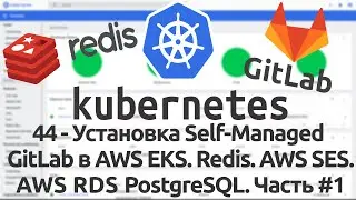 44 - Установка self-managed GitLab в AWS EKS. Redis Sentinel. SES. RDS PostgreSQL. ArgoCD. Часть #1