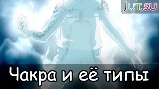 Чакра и её типы от Школы техник Наруто