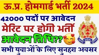 उत्तर प्रदेश होमगार्ड भर्ती 2024 | UPHG Vacancy 2024 | UPHG Notification | UP Homeguard Bharti 2024