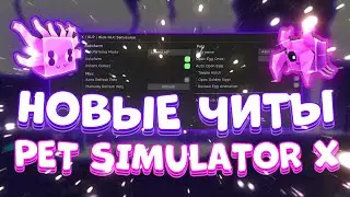 Новые ЧИТЫ на Pet Simulator X Roblox | Новый СКРИПТ на Pet Simulator X Роблокс