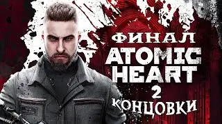 💥Atomic Heart (Атомик Харт)💥Макс. сложность💥Финал / 2 Концовки