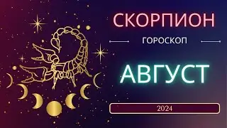 Скорпион Гороскоп на Август 2024 года. Меркурий снова ретроградный