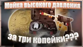 🔥Мойка высокого давления за три копейки???🔥