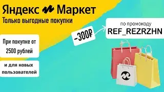 Скидки на Яндекс маркет для новых пользователей!