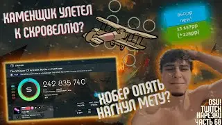 ХОБЕР НАГИБАЕТ МЕТУ! | КАМЕНЩИК УЛЕТЕЛ К СКРОВЕЛЛЮ? | OSU!TWITCH НАРЕЗКИ #60