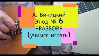 РАЗБОР - Этюд 6 А. Виницкий | подробный видеоразбор |