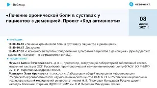 Лечение хронической боли в суставах у пациентов с деменцией. Проект «Код активности»