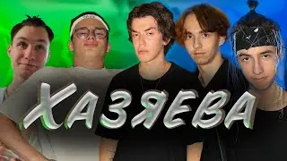 ХАЗЯЕВА.rar (ПАРОДИЯ)