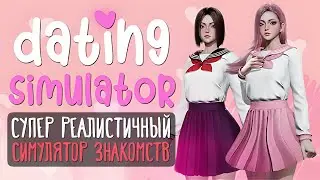 Супер Реалистичный Симулятор Знакомств 💜 Dating Simulator [ТРЕШАЧОК] 16+