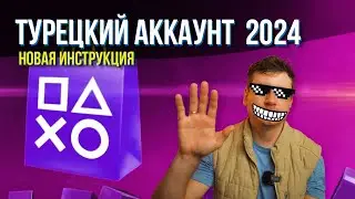 Турецкий аккаунт Ps store для PS 4 и PS 5, рабочие методы в 2024 году