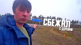 УЕХАЛ ИЗ ДЕРЕВНИ