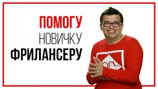 100% способ как получить первый заказ тут Где новичку взять Первый Заказ на Фрилансе? Школа Фриланс