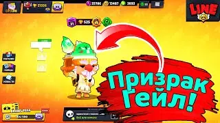 Призрак Гейл! Новости Лайна Бравл Старс | Brawl Stars